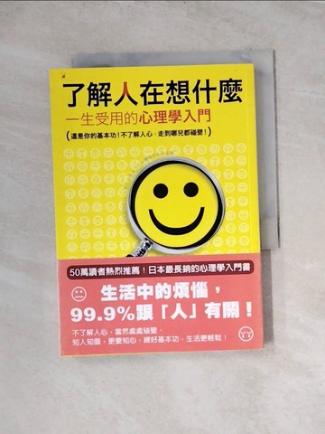 【書寶二手書T5／心理_WRM】了解人在想什麼：一生受用的心理學入門－心理17_詹幕如, 涉谷昌三