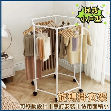 台灣出貨🔥可移動晾衣架 曬衣架 六邊形晾衣架 大容量晾衣架 小戶型掛衣架 小戶型衣櫃 棉被架 晾衣 掛衣 滑動掛衣架