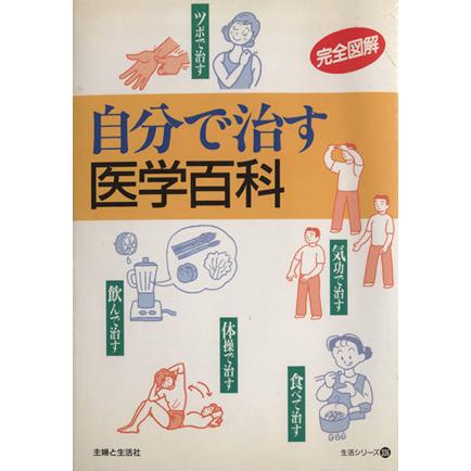 完全図解　自分で治す医学百科 生活シリーズ３３６／健康・家庭医学