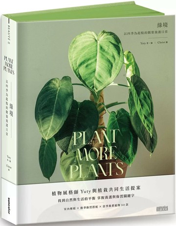 綠境：以四季為起點的觀葉養護日常 (1版) 黃郁婷 Yuty 2022 三采