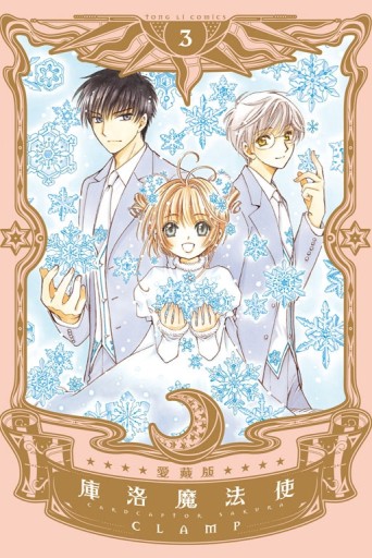 庫洛魔法使 愛藏版（3）