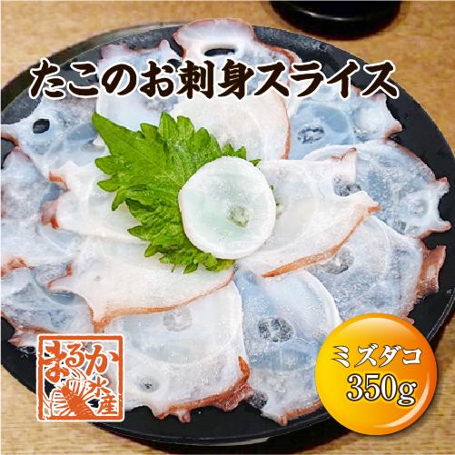 冷凍 たこのお刺身スライス 350g [ミズダコ]