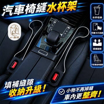 【一朵花 蝦皮挑戰最低價】椅縫收納盒 車用收納盒 汽車椅縫水杯架 鑰匙收納 置物盒 椅縫塞 座椅縫隙塞 汽車縫隙塞 通用