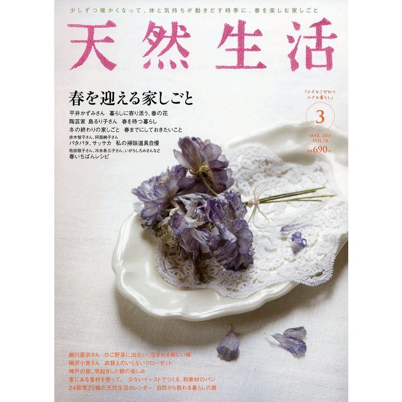 天然生活 2011年 03月号 雑誌