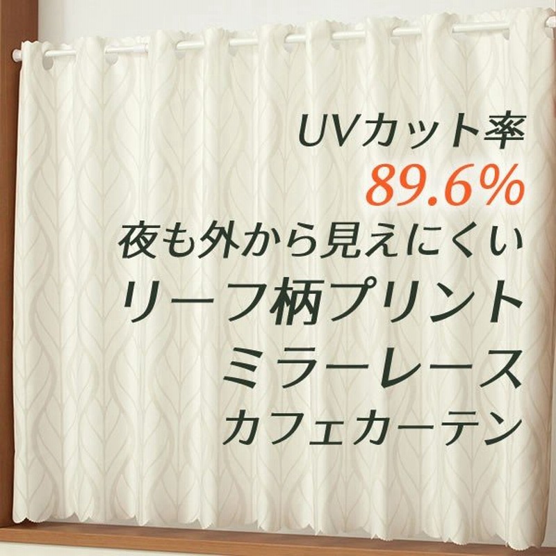 カフェカーテン ミラーレース リーフ柄 夜も見えにくい 断熱保温 Uvカット 4259 日本製 おしゃれ 北欧調 幅145cm 丈50 75 100cm 在庫品 メール便可 1枚まで 通販 Lineポイント最大0 5 Get Lineショッピング