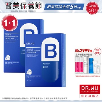 DR.WU 維他命B保濕舒緩膠囊面膜(組)