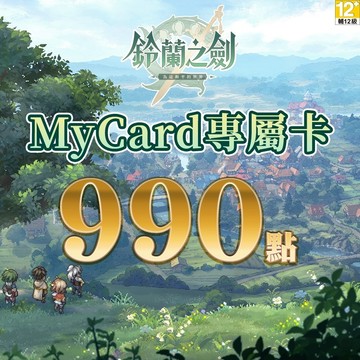 MyCard 鈴蘭之劍專屬卡 990點| 經銷授權 系統發號 官方旗艦店