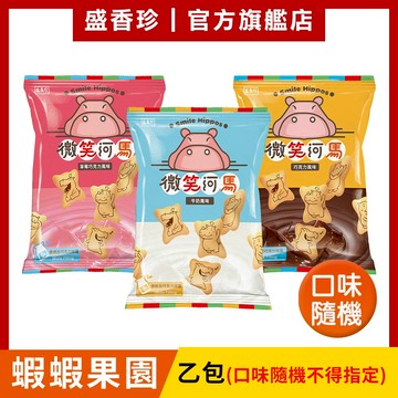 【盛香珍】微笑河馬餅60g/包(口味隨機)｜官方旗艦店 蝦皮活動兌換