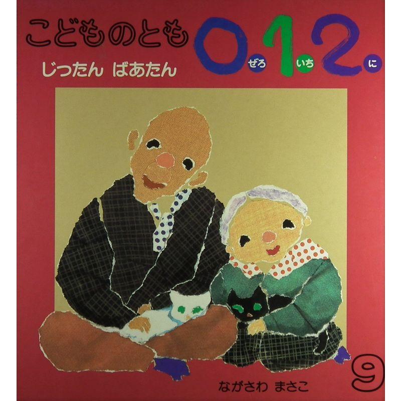 こどものとも0.1.2. 2004年 9月号