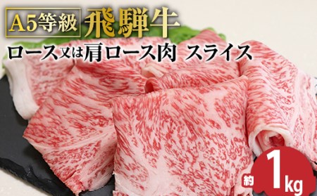 Ａ5等級飛騨牛 すき焼きしゃぶしゃぶ用ロースまたは肩ロース1kg