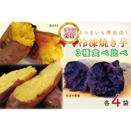 ふるさと納税 AE-69　冷凍焼き芋　3種セット（紅優甘、行方の紫福、紅まさり）各種4本 茨城県行方市