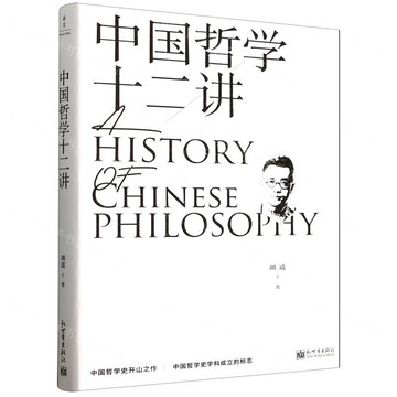 中國哲學十二講丨天龍圖書簡體字專賣店丨9787510476600 (tl2511)