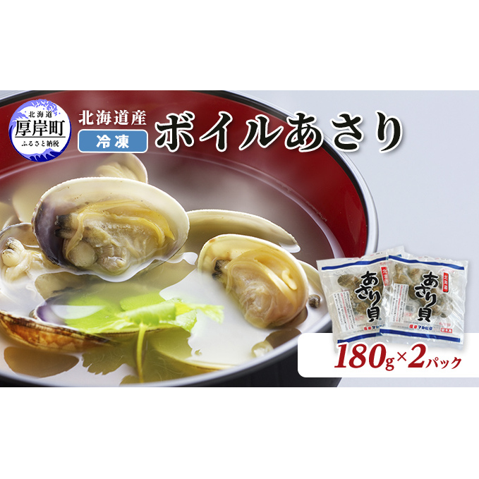 北海道産 冷凍 ボイル あさり 180g×2パック (合計360g)