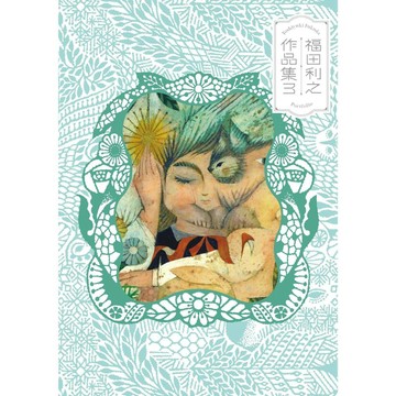 【現貨供應中】福田利之 作品集《 福田利之作品集 3 》【東京卡通漫畫專賣店】