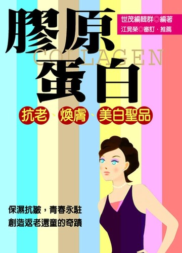 【電子書】膠原蛋白：抗老、煥膚、美白聖品