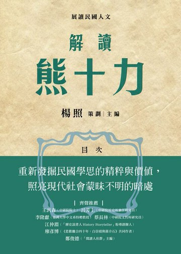 【電子書】解讀熊十力