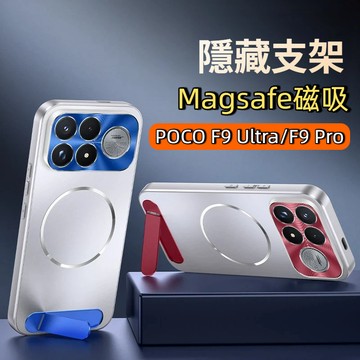 隱形支架 磨砂殼 適用 POCO F9 Ultra F9 Pro 手機殼 磁吸殼 保護殼 撞色磨砂全包精孔 磁吸充電