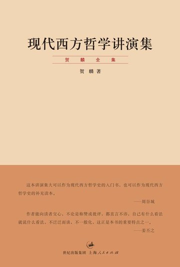 【電子書】贺麟全集：现代西方哲学讲演集