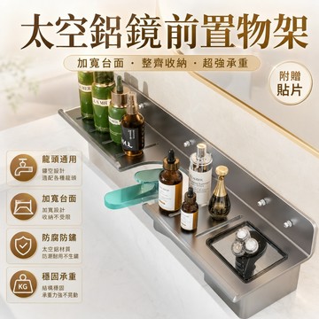 【快速出貨】太空鋁鏡前置物架 浴室洗手台收納架 加寬厚打孔麗水架 免打孔置物架 水龍頭置物架 洗漱臺收納架 廁所置物架