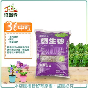 【綠藝家】 花之屋桐生砂3公升-中粒