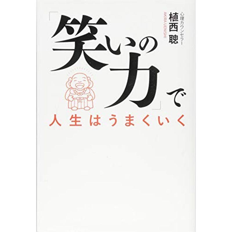 「笑いの力」で人生はうまくいく