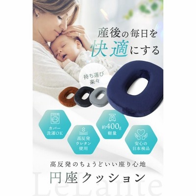 LeLante【現役助産師が推薦】円座クッション ドーナツクッション