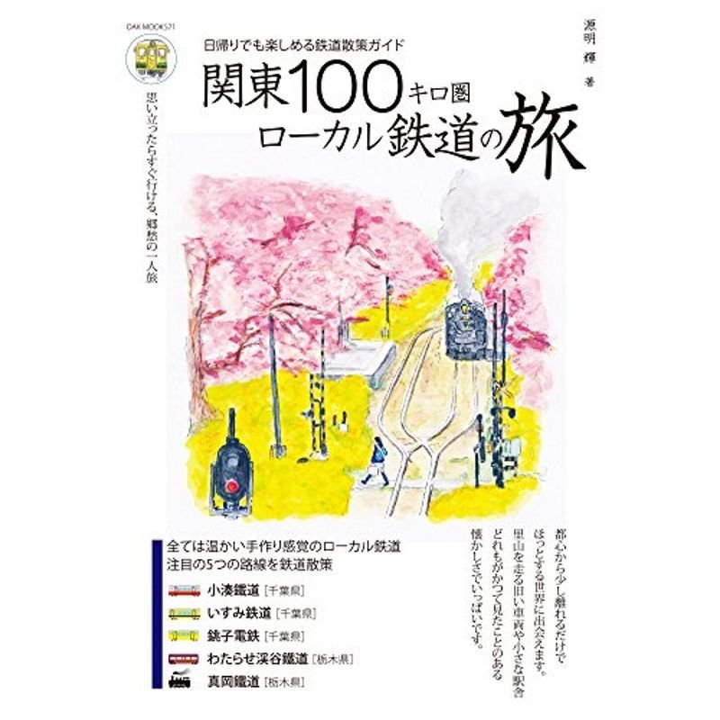 関東100キロ圏ローカル鉄道の旅 (OAK MOOK)