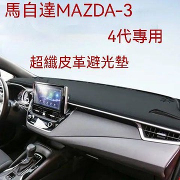 免運 MAZDA 馬自達 3 皮革避光墊(19-24)四代 儀表臺避光墊 馬3 車用遮光墊 儀錶臺 遮陽墊 防曬防塵 隔