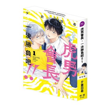 虎男會長，一決勝負吧!!（1）（特裝版）[二手書_全新]