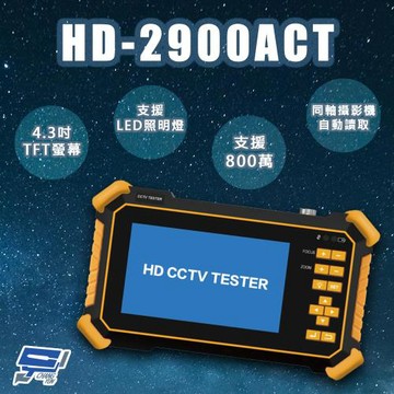 [昌運科技] HD-2900ACT 4.3吋 800萬 四合一 同軸型測試工程寶(以HD-2950ACT新款出貨)