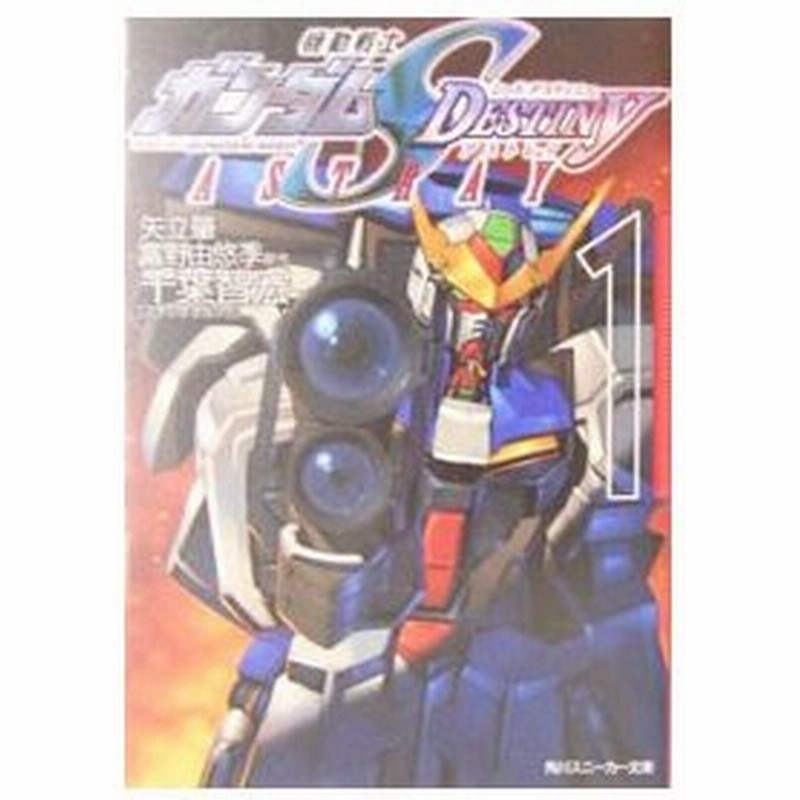 機動戦士ガンダムｓｅｅｄ ｄｅｓｔｉｎｙ ａｓｔｒａｙ 1 千葉智宏 通販 Lineポイント最大get Lineショッピング