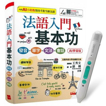 法語入門基本功（AI學習版）+ LiveABC智慧藍牙點讀筆16G