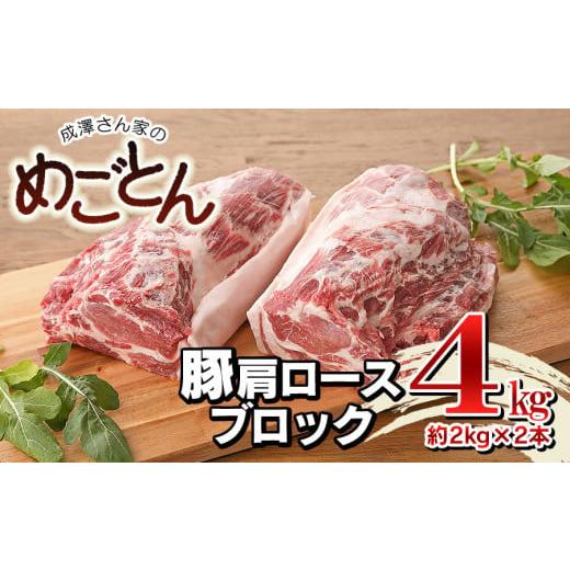 ふるさと納税 山形県 鶴岡市 鶴岡産 豚肩ロース ブロック肉 約4kg (約2kg×2本） 「成澤さん家のめごとん」 豚肉