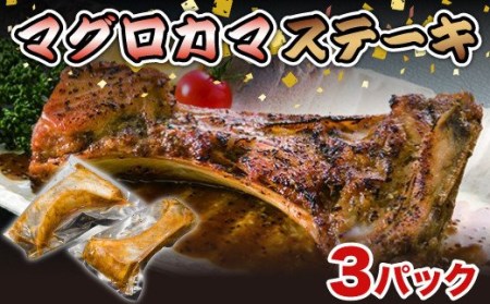 マグロ 鮪 カマ ステーキ 300~400g 3パック 湯煎でOK 冷凍