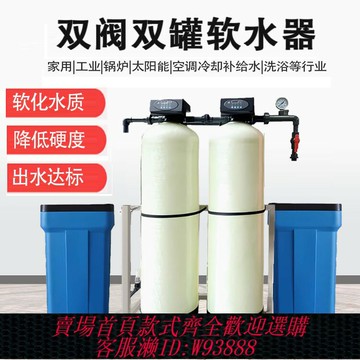 {臺灣公司貨 可打統編}雙閥雙罐軟化水設備熱水鍋爐泳池太陽能熱水器軟化水除水垢凈水器