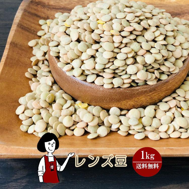 レンズ豆 1kg   チャック付