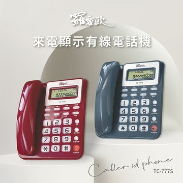 【羅蜜歐】來電顯示有線電話TC-777S-紅/藍