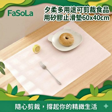 FaSoLa 夕柔多用途可剪裁食品用矽膠止滑墊60x40cm