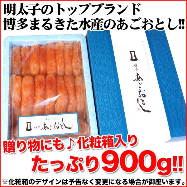 明太子 博多 あごおとし 明太子 無着色辛子明太子 900g 送料無料 博多まるきた ギフト ago900 プレゼント 贈答 ギフト プレゼント ギフト 年末年始 お歳暮