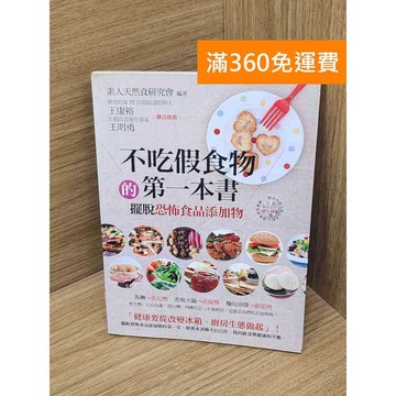 【雷根360免運】【送贈品】不吃假食物的第一本書 #七成新【B-B510】