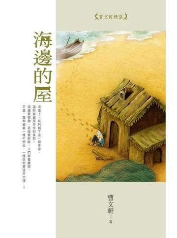 海邊的屋：曹文軒精選[二手書_普通]