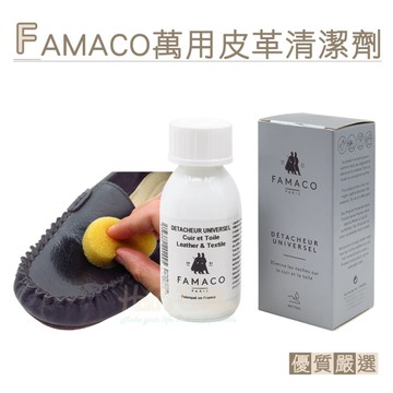 糊塗鞋匠 優質鞋材 K65 法國FAMACO萬用皮革清潔劑100ml 1瓶 皮革萬用清潔劑 紡織品清潔劑