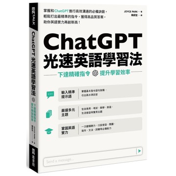 ChatGPT光速英語學習法：下達精確指令，提升學習效率