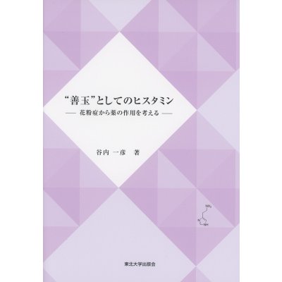 善玉 としてのヒスタミン 花粉症から薬の作用を考える