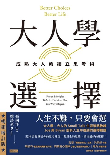 【電子書】大人學選擇：成熟大人的獨立思考術（暢銷增訂版）