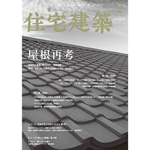 住宅建築 No.479(2020年02月号)[雑誌]屋根再考