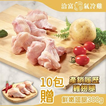 【洽富氣冷雞】翅腿(產銷履歷)300gx10入組+贈鮮嫩翅腿