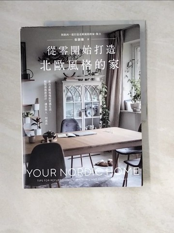 【書寶二手書T2／設計_QJM】從零開始打造北歐風格的家：從軟裝陳設、材質選搭、視覺聲音到配色比例，北歐〔空間美學〕×〔生活本質〕的關鍵心法，一次掌握！_張顥璇（凱西）