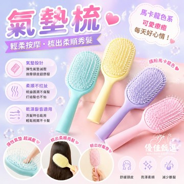 台灣出貨🚀免運 氣墊梳 梳子 按摩梳 美髮梳 氣囊梳 寬齒梳 梳頭髮 防靜電梳子 按摩頭皮 圓梳 捲髮梳 蓬鬆髮根 順髮