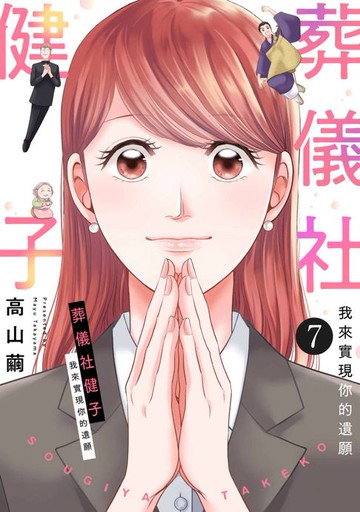 【電子書】葬儀社健子～我來實現你的遺願～(第7話)